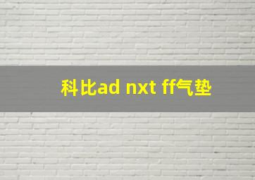 科比ad nxt ff气垫